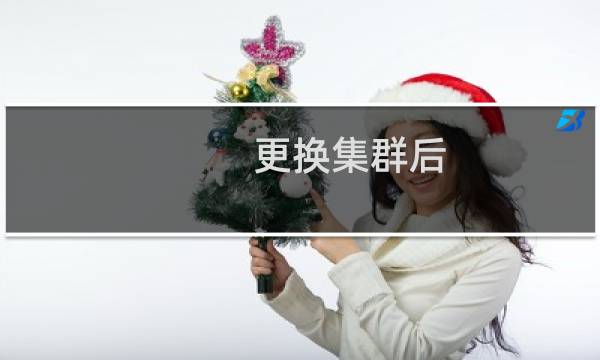 更换集群后,与同集群其他服务器内网不通