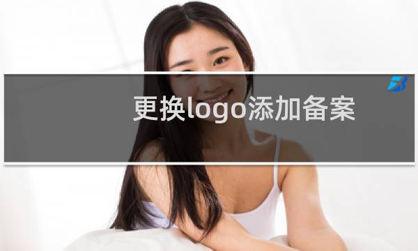 更换logo添加备案码