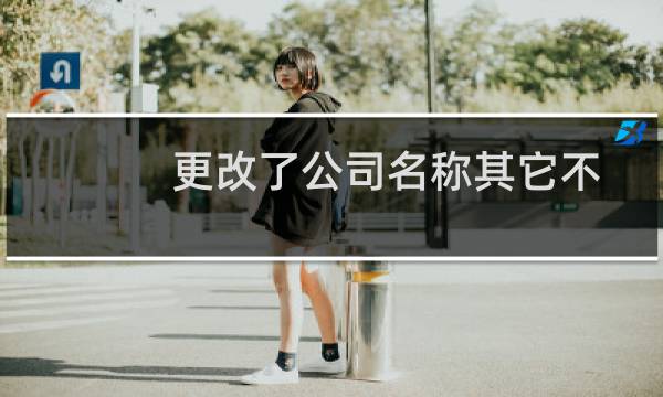 更改了公司名称其它不变要不要注销？