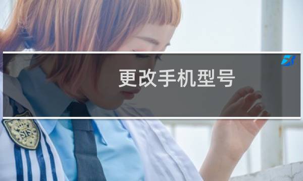 更改手机型号