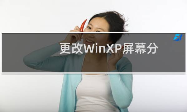 更改WinXP屏幕分辨率的方法