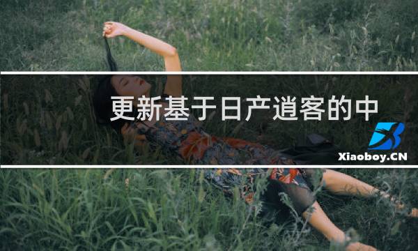 更新基于日产逍客的中国轿跑车跨界车