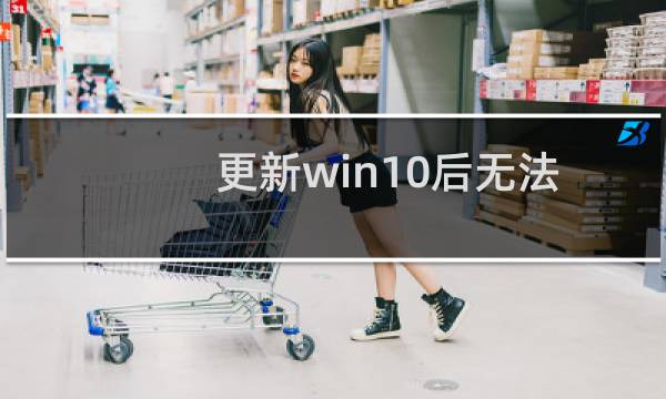 更新win10后无法安装ubuntu怎么办?
