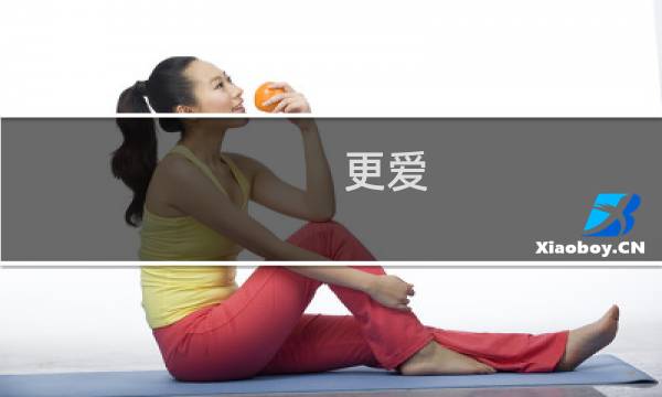 更爱(关于更爱的简介)