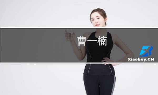 曹一楠(关于曹一楠的简介)