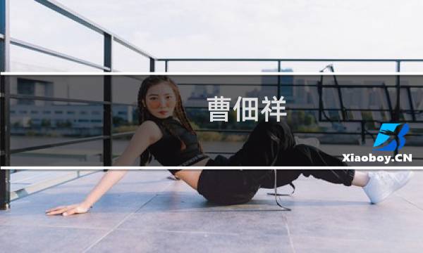 曹佃祥(关于曹佃祥的简介)图片