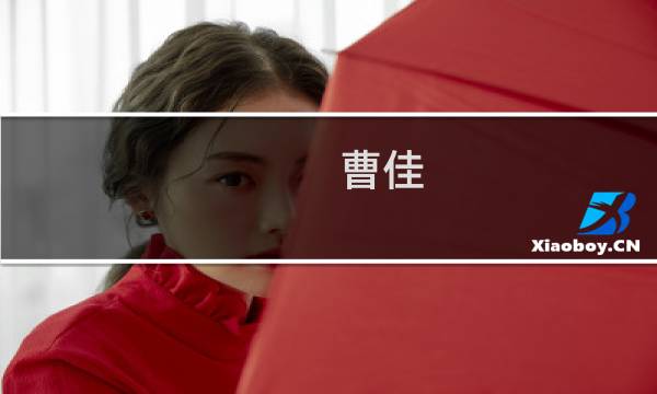 曹佳(关于曹佳的简介)图片