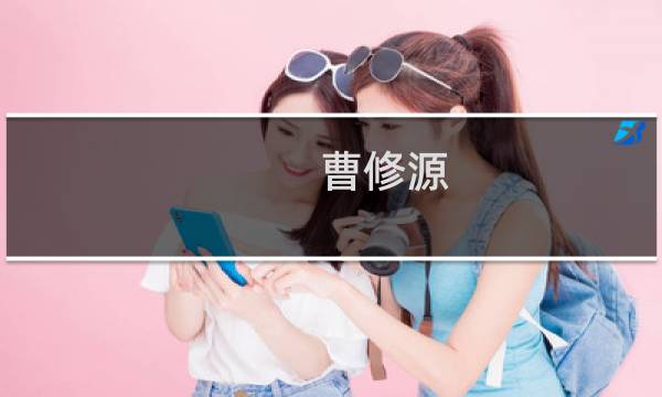 曹修源(关于曹修源的简介)图片