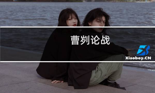 曹刿论战(齐鲁长勺之战)