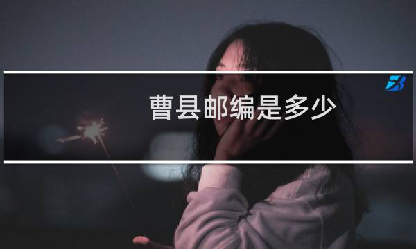 曹县邮编是多少