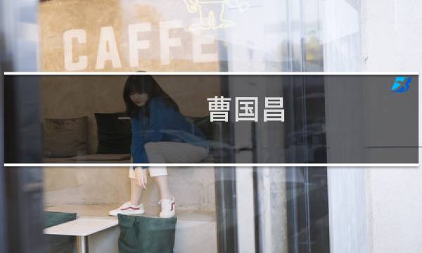 曹国昌(关于曹国昌的简介)图片