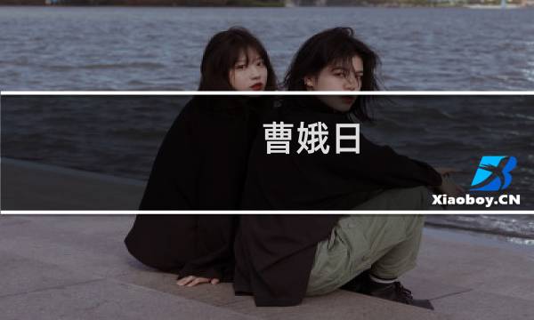 曹娥日(关于曹娥日的简介)图片