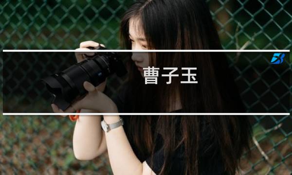 曹子玉(关于曹子玉的简介)