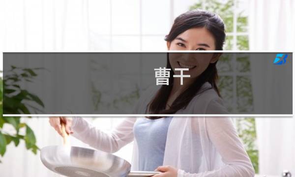 曹干(关于曹干的简介)