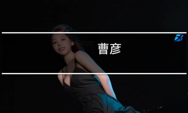 曹彦(关于曹彦的简介)图片