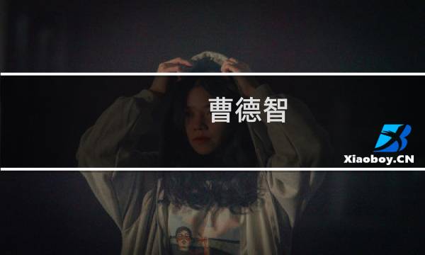 曹德智(关于曹德智的简介)图片