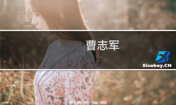 曹志军(关于曹志军的简介)图片