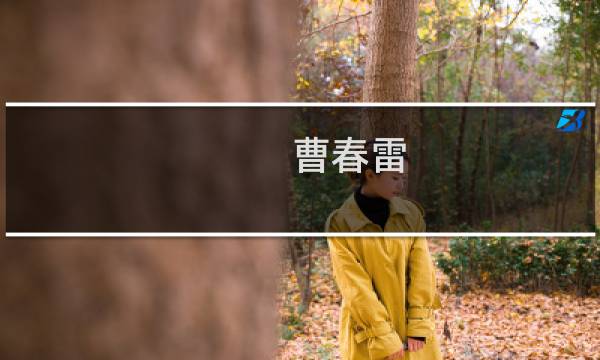 曹春雷(关于曹春雷的简介)图片