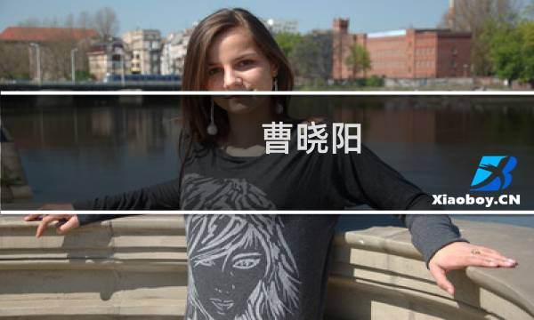 曹晓阳(关于曹晓阳的简介)