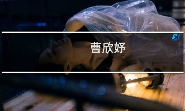 曹欣妤(关于曹欣妤的简介)图片