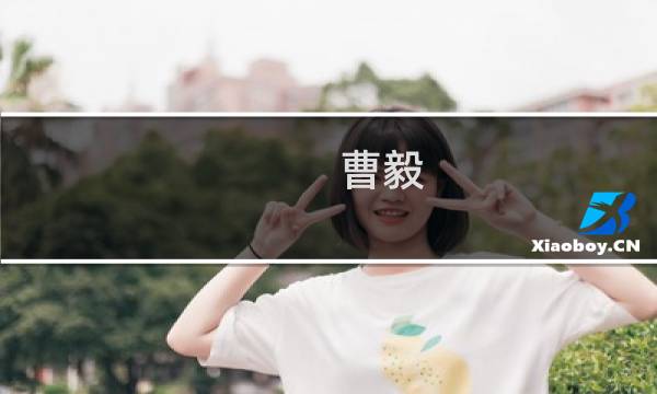 曹毅(关于曹毅的简介)图片