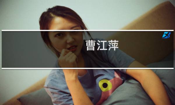 曹江萍(关于曹江萍的简介)图片