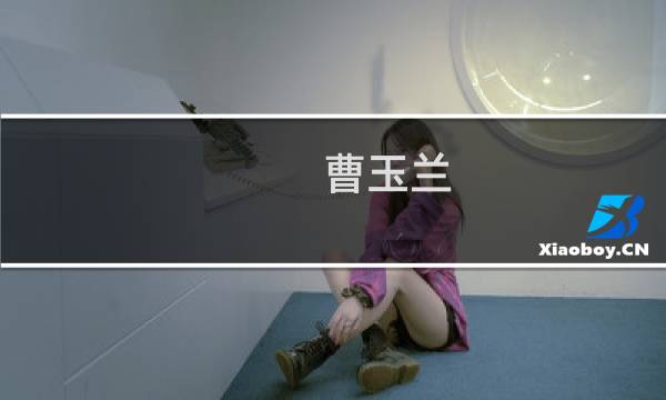 曹玉兰(关于曹玉兰的简介)