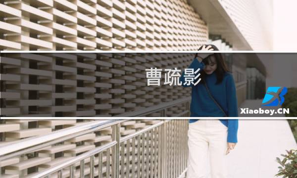 曹疏影(关于曹疏影的简介)