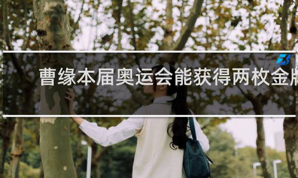 曹缘本届奥运会能获得两枚金牌吗