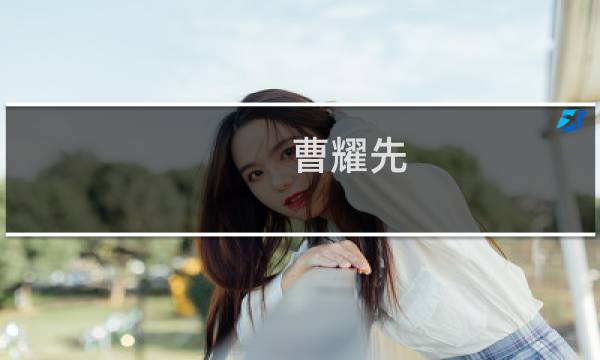 曹耀先(关于曹耀先的简介)图片