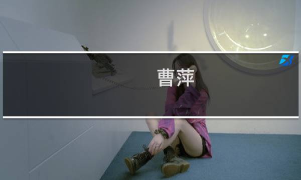 曹萍(关于曹萍的简介)图片