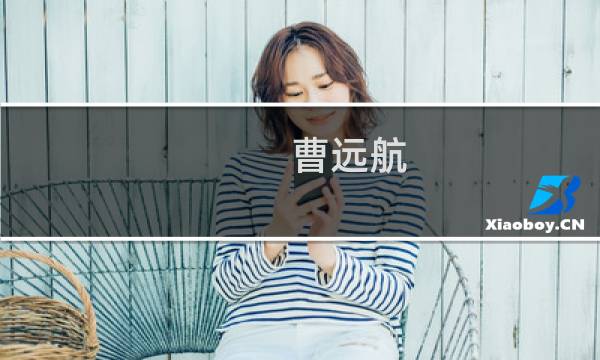 曹远航图片