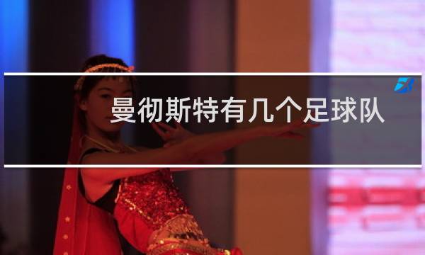 曼彻斯特有几个足球队
