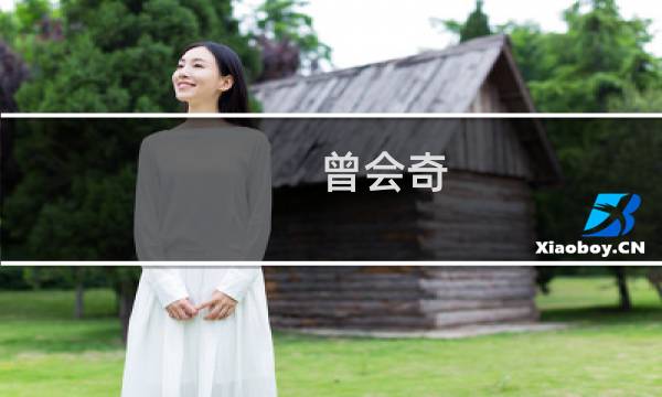 曾会奇(关于曾会奇的简介)