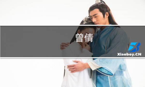 曾倩(关于曾倩的简介)图片