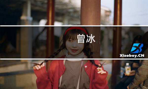 曾冰(关于曾冰的简介)图片
