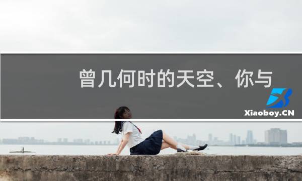 曾几何时的天空、你与我的魔法(关于曾几何时的天空、你与我的魔法的简介)图片