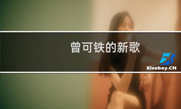 曾可铁的新歌（曾可铁）图片