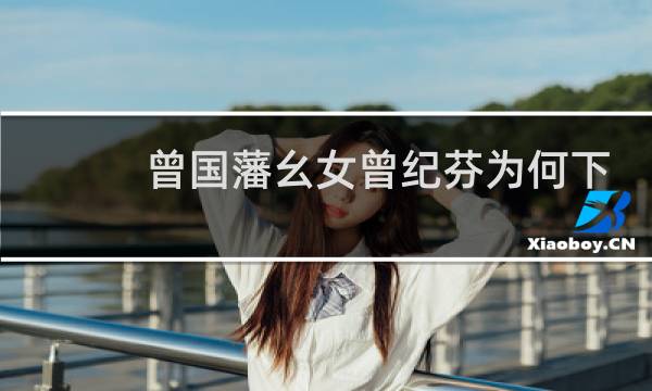 曾国藩幺女曾纪芬为何下嫁知县之子，她怎么死的？