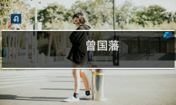 曾国藩(关于曾国藩的简介)图片