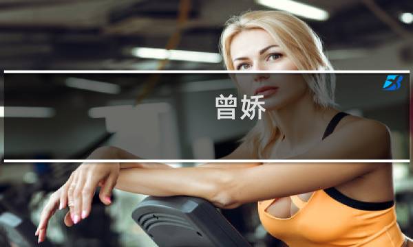 曾娇(关于曾娇的简介)