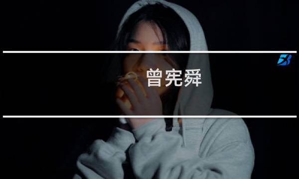 曾宪舜(关于曾宪舜的简介)图片