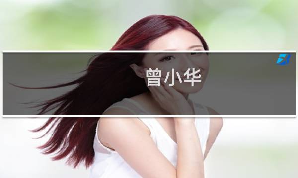 曾小华(关于曾小华的简介)