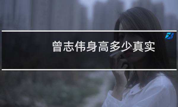 曾志伟身高多少真实（曾志伟身高多少）图片