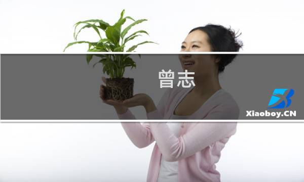 曾志(关于曾志的简介)图片