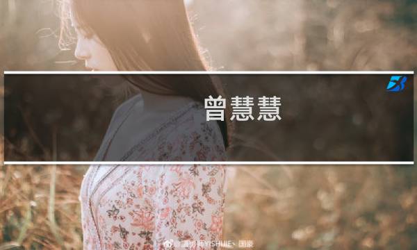 曾慧慧(关于曾慧慧的简介)图片