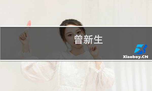 曾新生(关于曾新生的简介)图片