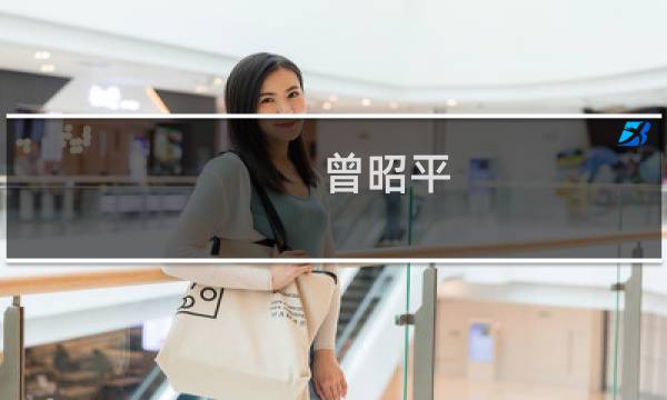 曾昭平(关于曾昭平的简介)