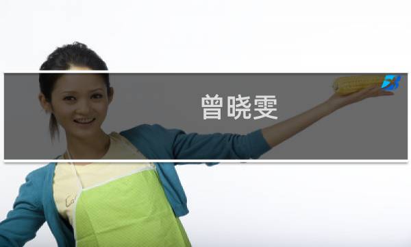 曾晓雯(关于曾晓雯的简介)