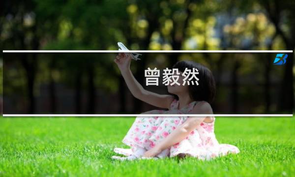 曾毅然(关于曾毅然的简介)